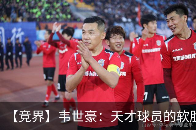 【竞界】韦世豪：天才球员的软肋 洪七公效应的外溢