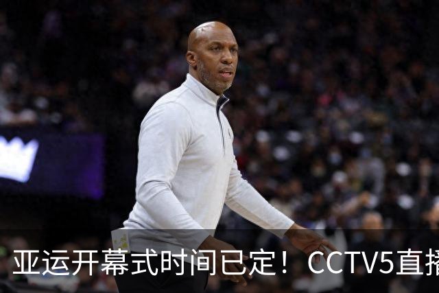 亚运开幕式时间已定！CCTV5直播，胡明轩吴愉扛旗，读懂三个信号