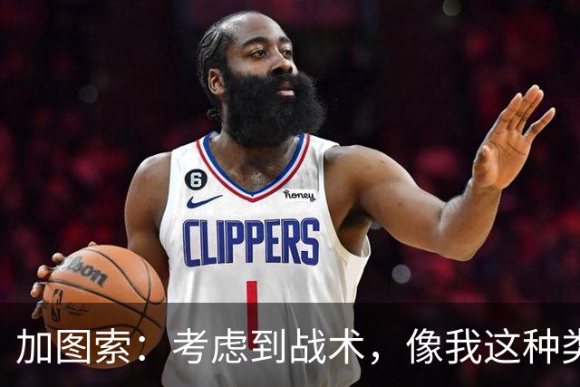 加图索：考虑到战术，像我这种类型的球员恐怕很难在我的球队立足