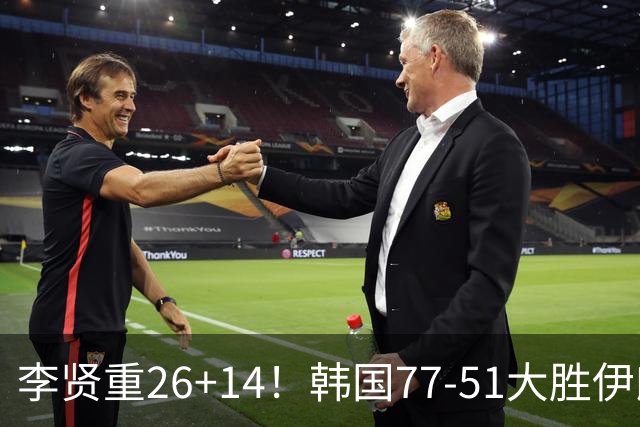 李贤重26+14！韩国77-51大胜伊朗，率先晋级决赛，中国男篮夺冠更难了
