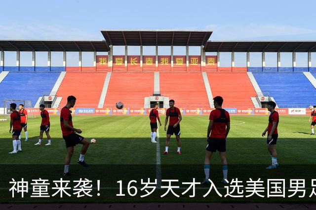 神童来袭！16岁天才入选美国男足，比赵松源还年轻，美职联29场9球9助