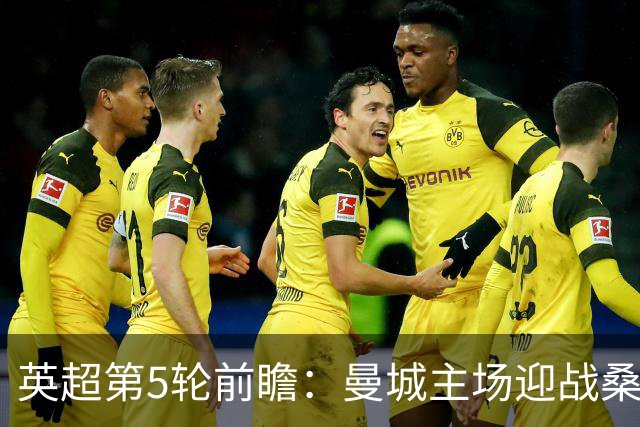 英超第5轮前瞻：曼城主场迎战桑德兰，新援助阵争五连胜