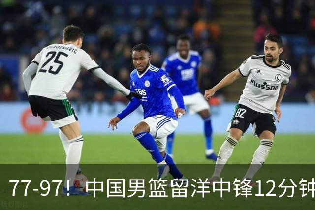 77-97！中国男篮留洋中锋12分钟0分，亚运顶替杨瀚森，率队惨败日本